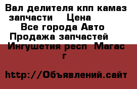 Вал делителя кпп камаз (запчасти) › Цена ­ 2 500 - Все города Авто » Продажа запчастей   . Ингушетия респ.,Магас г.